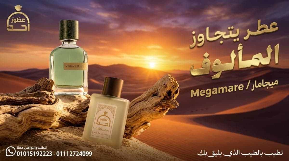 عطر يتجاوز المألوف! || Megamare